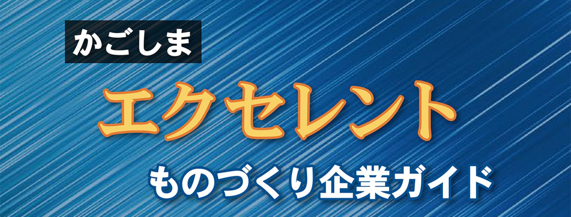 かごしまエクセレントものづくり企業ガイド