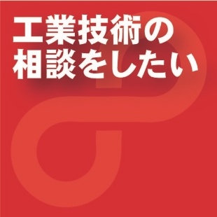 工業技術の相談をしたい