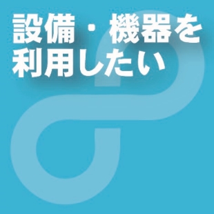 設備・機器を利用したい