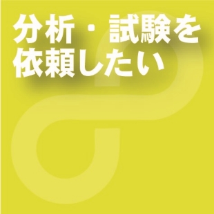 分析・試験を依頼したい