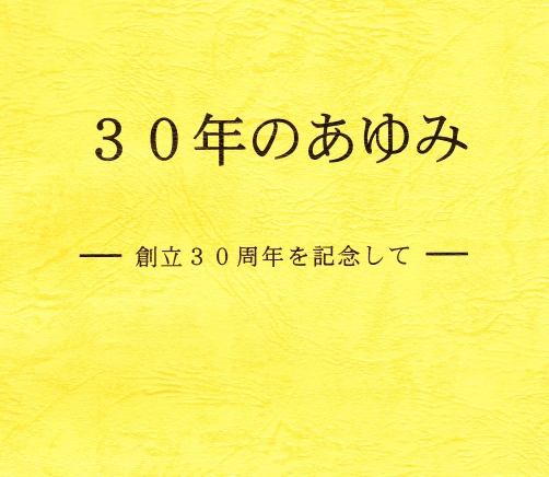 30年のあゆみ