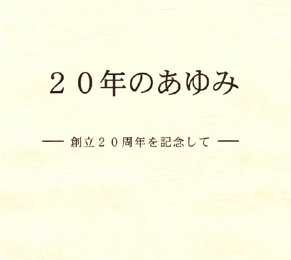 20年のあゆみ