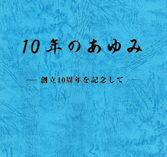 10年のあゆみ