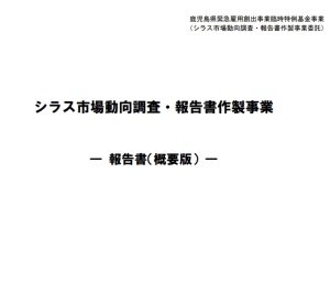 シラス市場動向調査　報告書