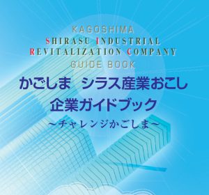 かごしまシラス産業おこし企業ガイドブック