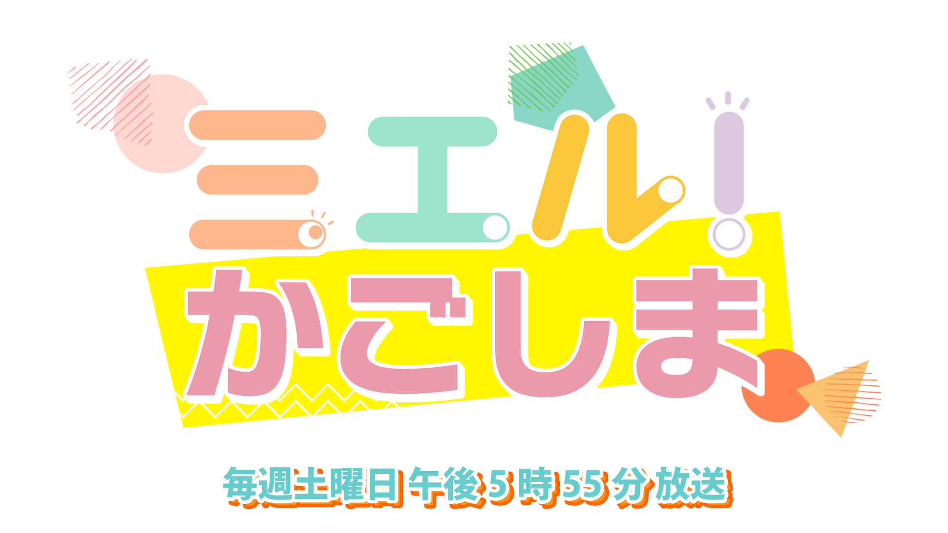 みえる！かごしまで工業技術センターが放送されました。