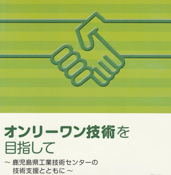 オンリーワン技術を目指して～鹿児島県工業技術センターの技術支援とともに～