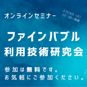 ファインバブル 利用技術研究会