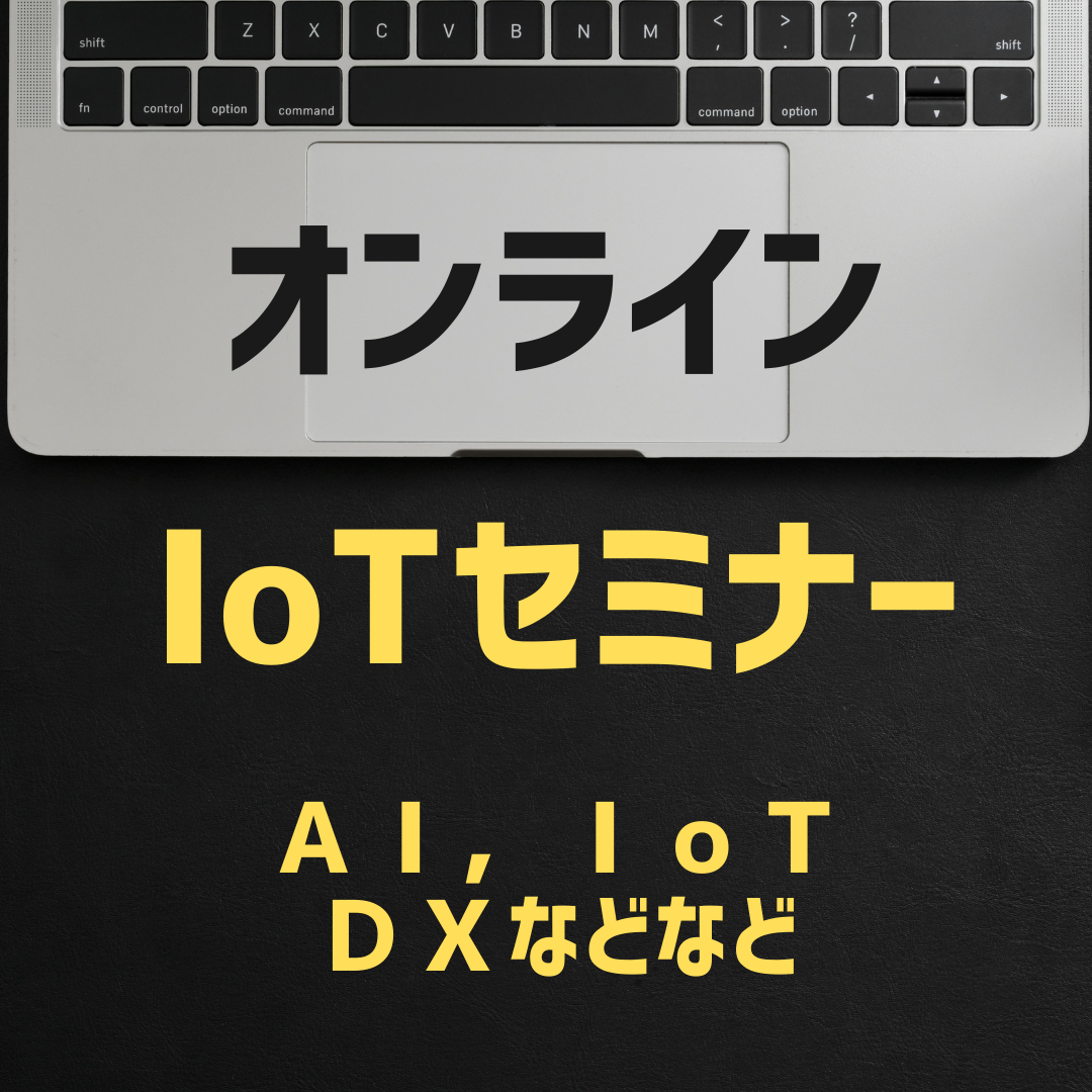 IoT研究会オンラインセミナー