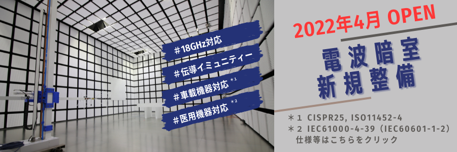 2022年4月OPEN！電波暗室新規設備。仕様等の詳細は画像をクリック。