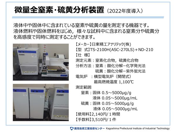 微量全窒素・硫黄分析装置（2022年度導入）の詳細については画像をクリック