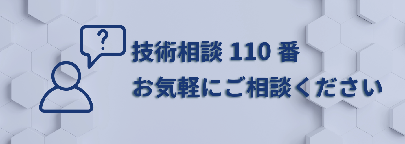 技術相談110番お気軽にご相談ください