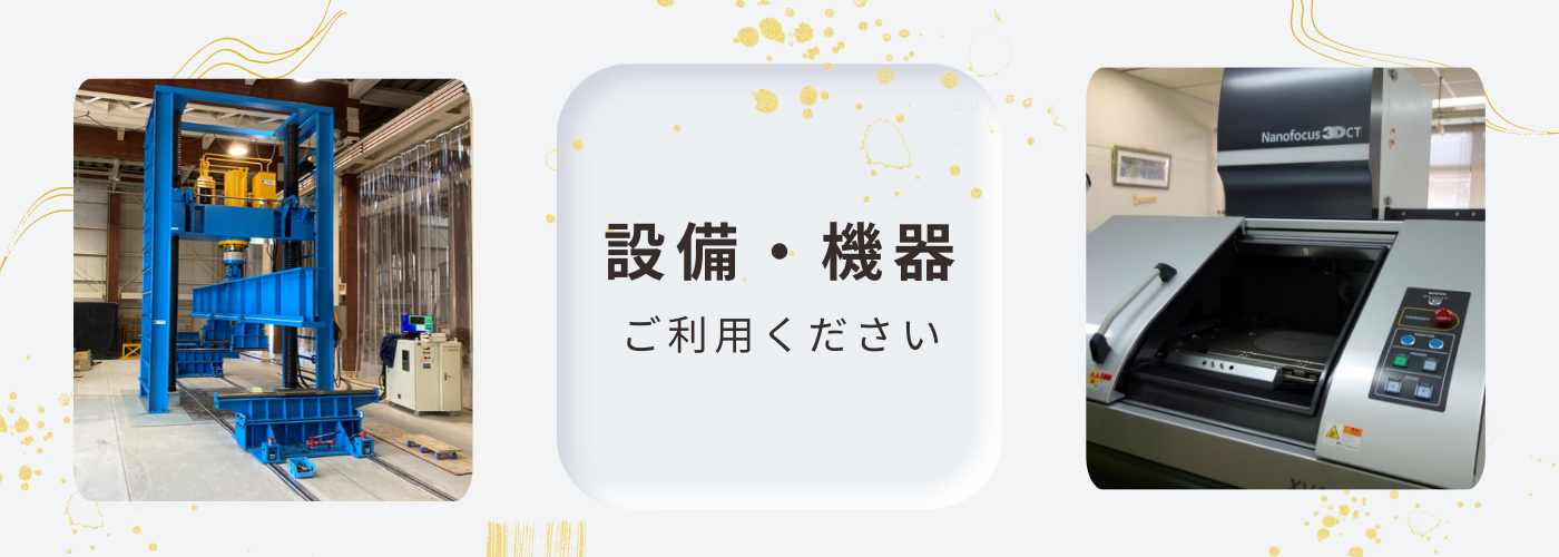 設備・機器ご利用について詳しくは画像をクリック。