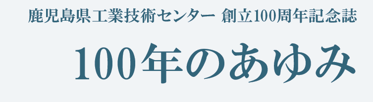 100周年を迎えました