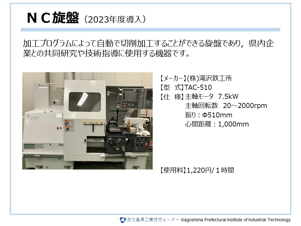 ＮＣ旋盤（2023年度導入）の詳細については画像をクリック