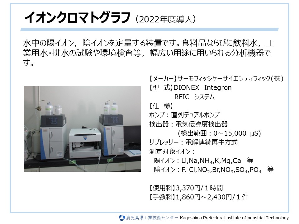 イオンクロマトグラフ（2022年度導入）の詳細については画像をクリック