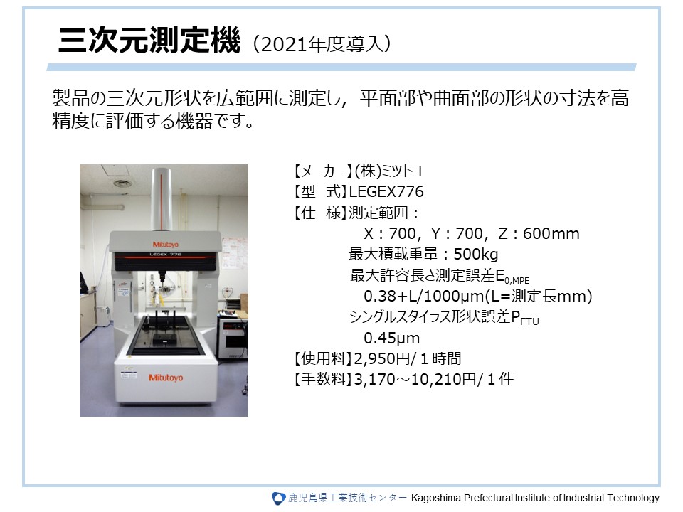 三次元測定機（2021年度導入）