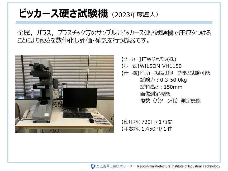 ビッカース硬さ試験機（2023年度導入）の詳細については画像をクリック