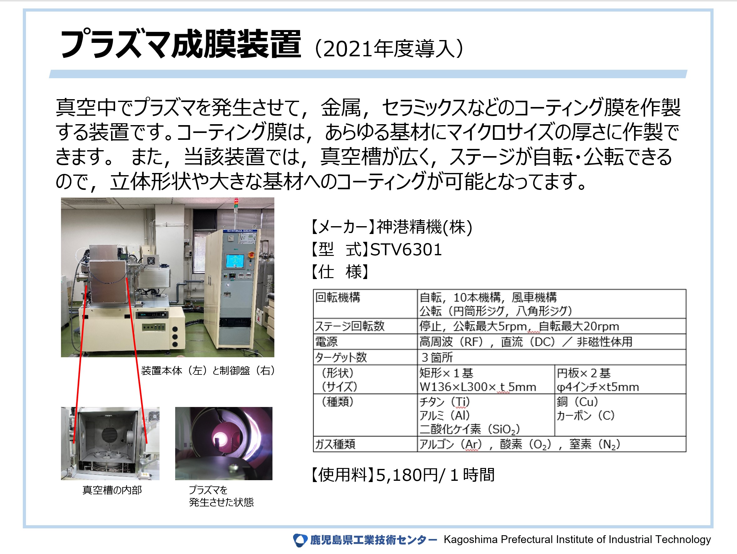 プラズマ成膜装置（2021年度導入）