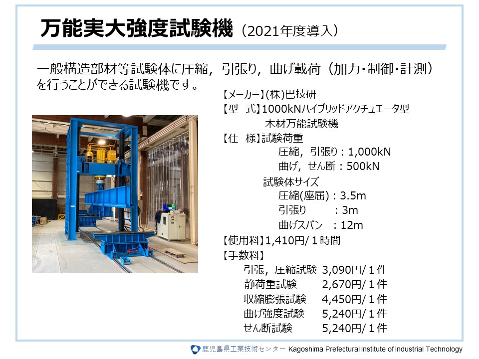 万能実大強度試験機（2021年度導入）