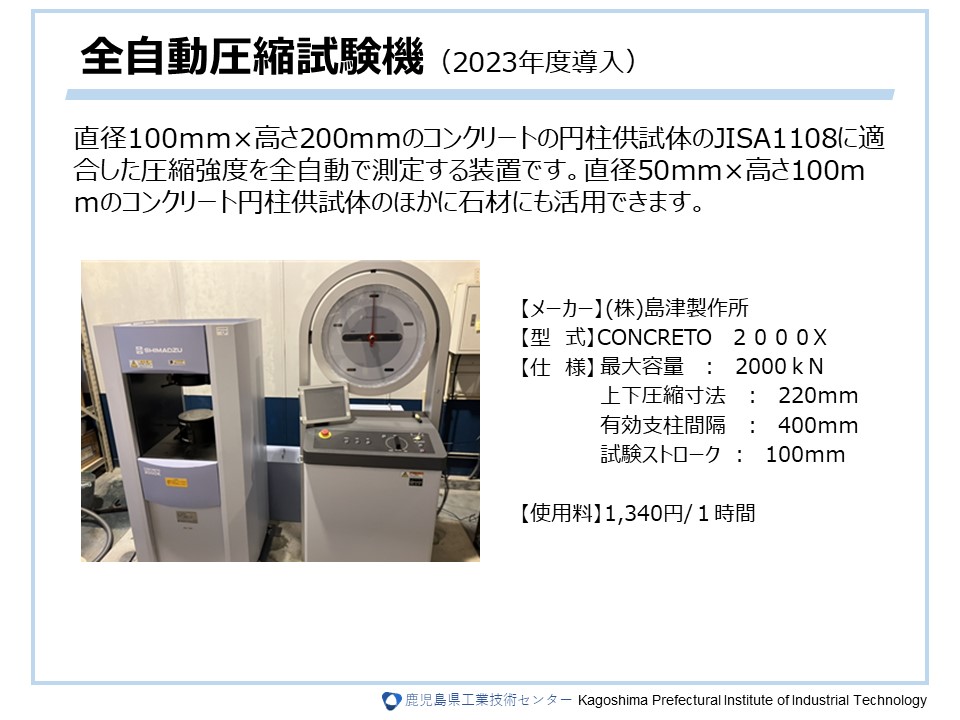 全自動圧縮試験機（2023年度導入）の詳細については画像をクリック