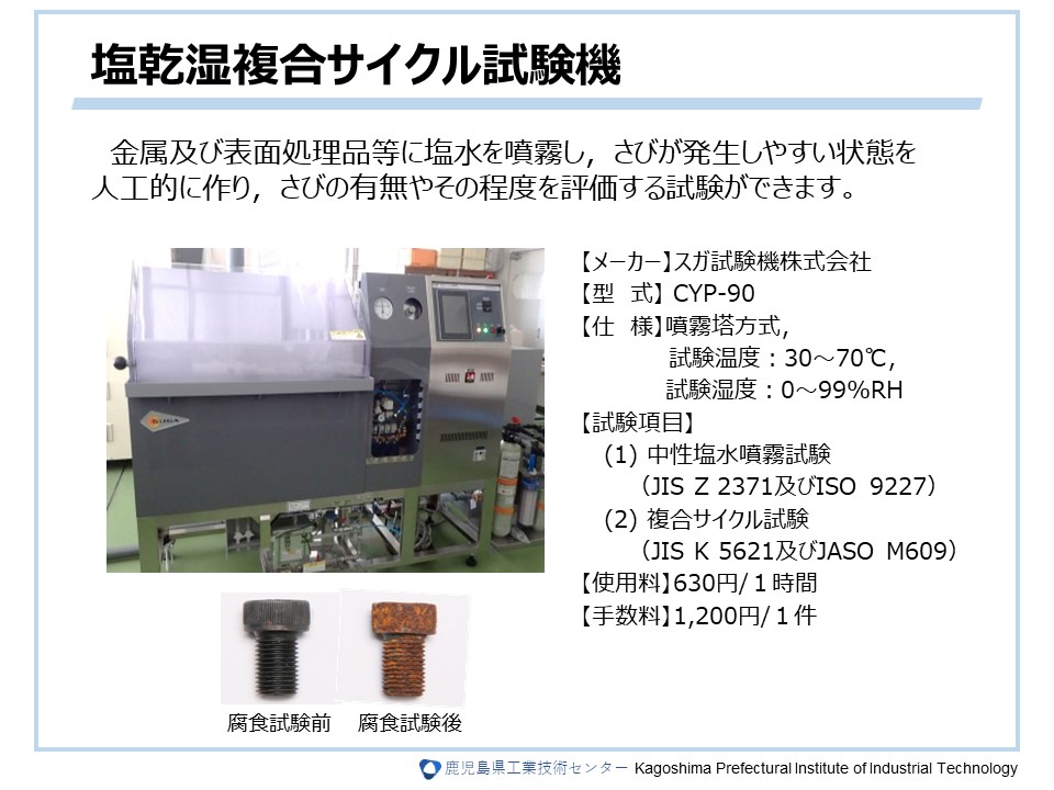 塩乾湿複合サイクル試験機