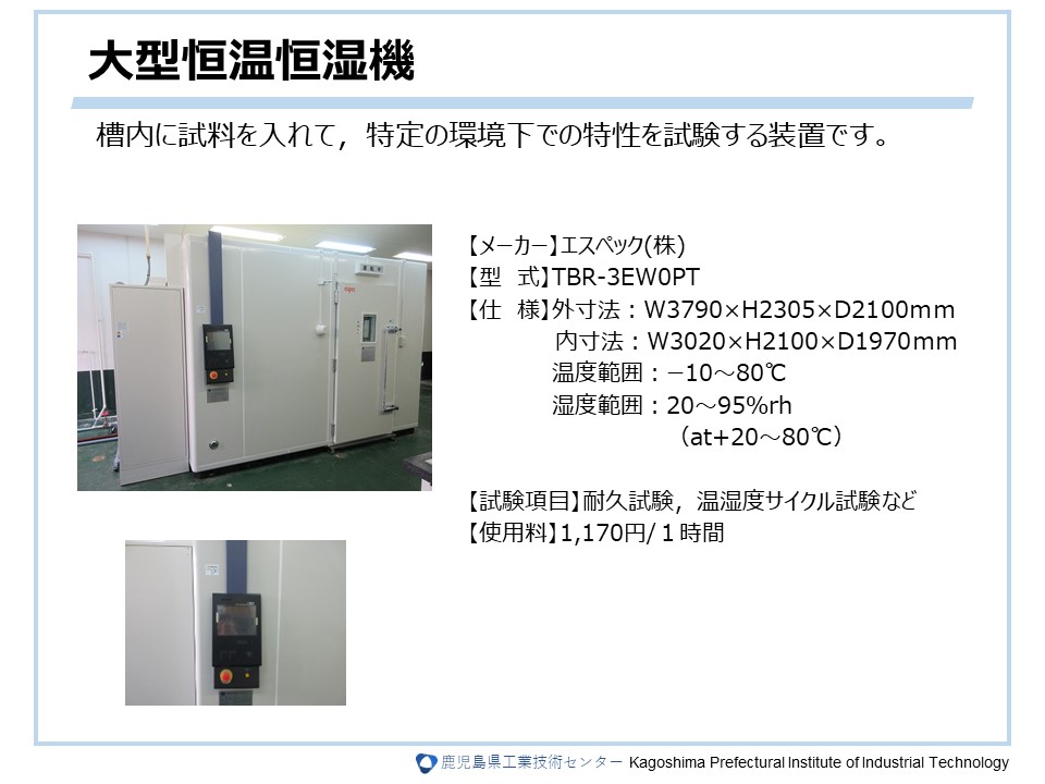 大型恒温恒湿機