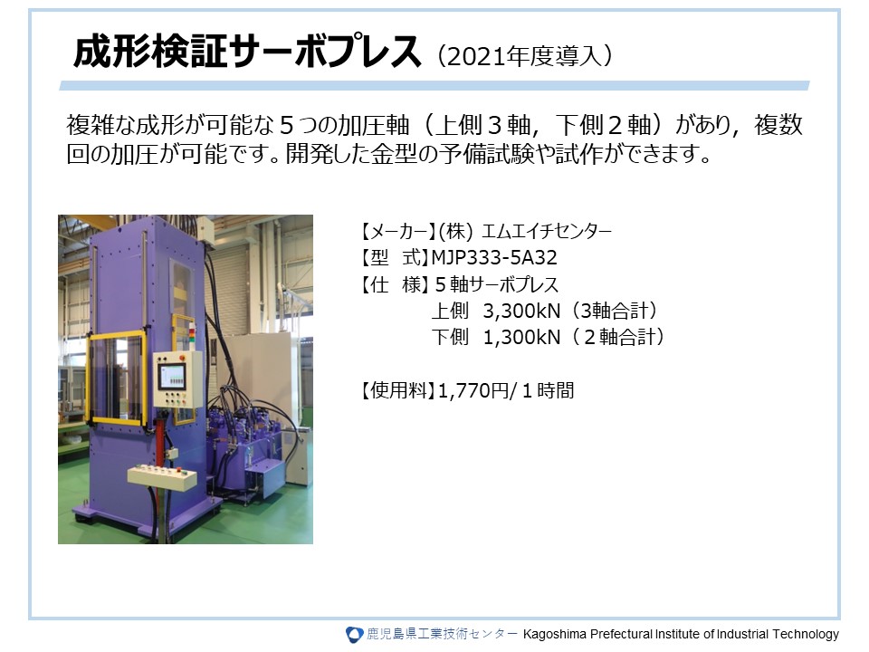 成形検証サーボプレス（2021年度導入）