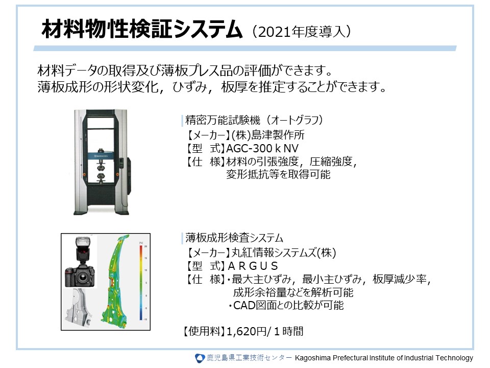 材料物性検証システム（2021年度導入）