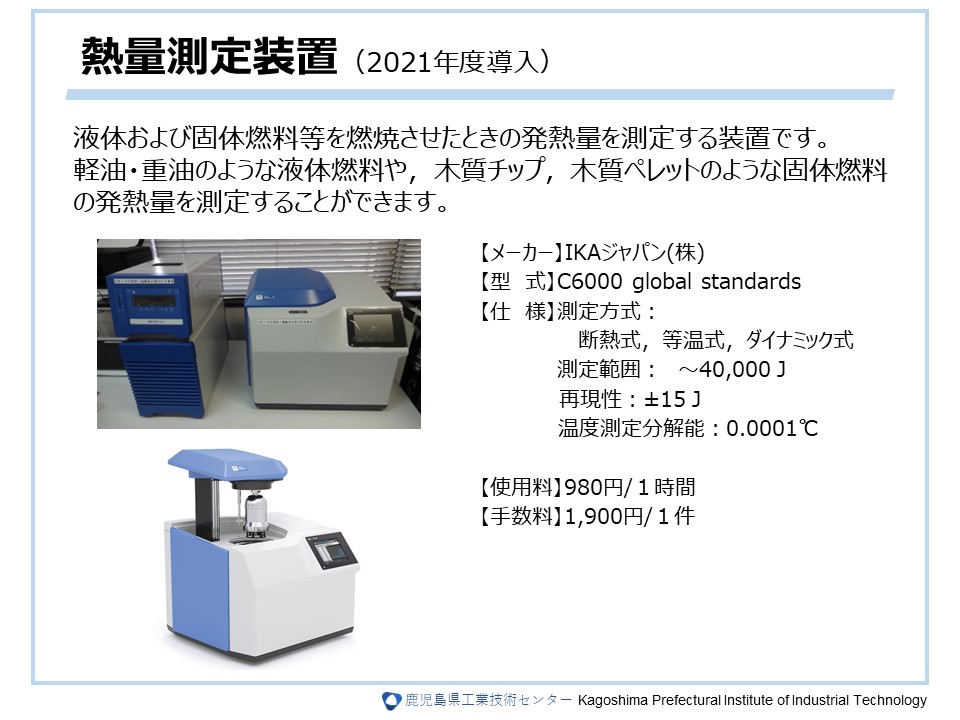 熱量測定装置（2021年度導入）