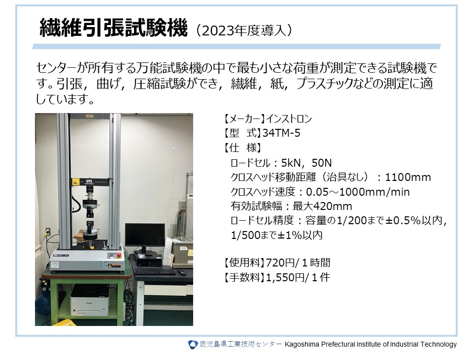 繊維引張試験機（2023年度導入）の詳細については画像をクリック