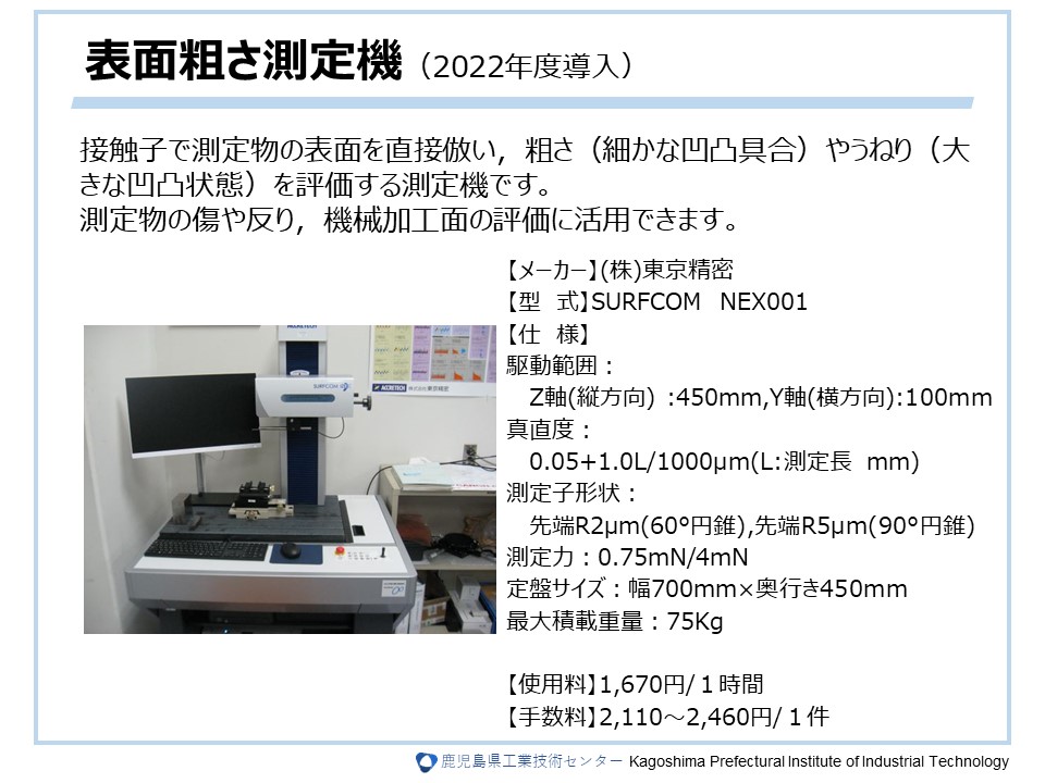 表面粗さ測定機（2022年度導入）