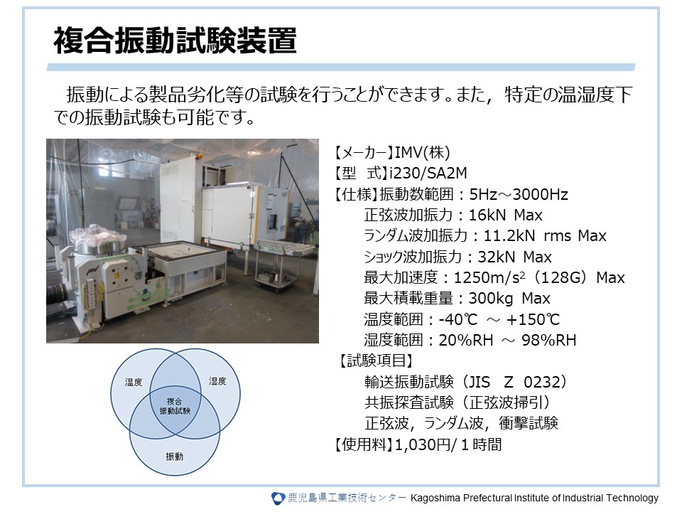 複合振動試験装置