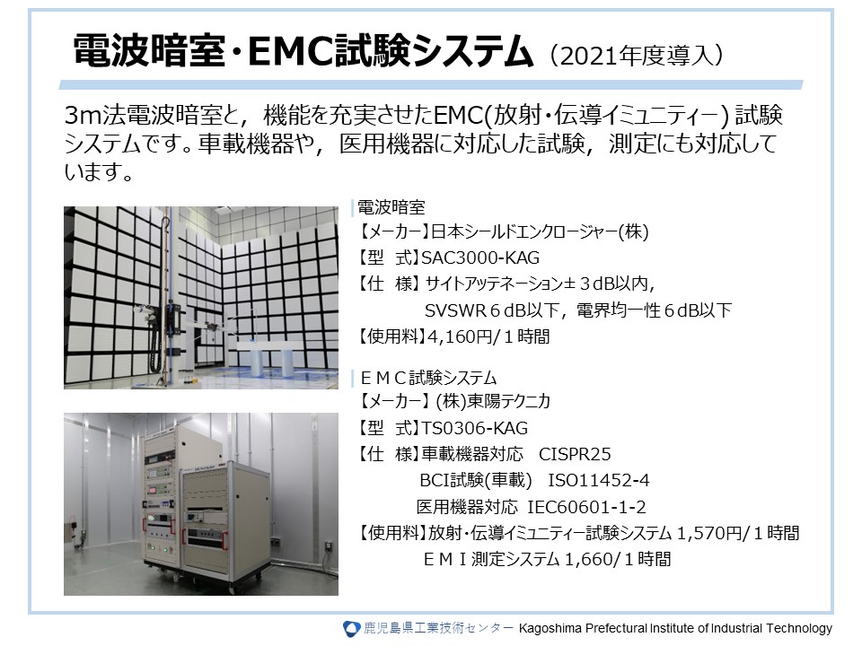 電波暗室・EMC試験システム（2021年度導入）