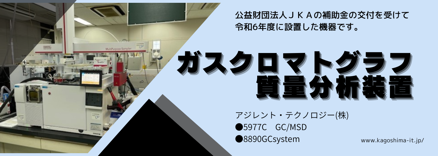 公益財団法人ＪＫＡの補助金の交付を受けて令和6年度に設置した機器です。ガスクロマトグラフ質量分析装置