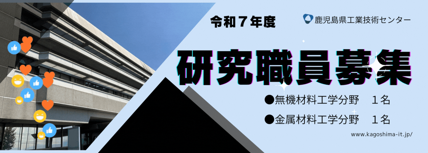 研究職員を募集しています！！