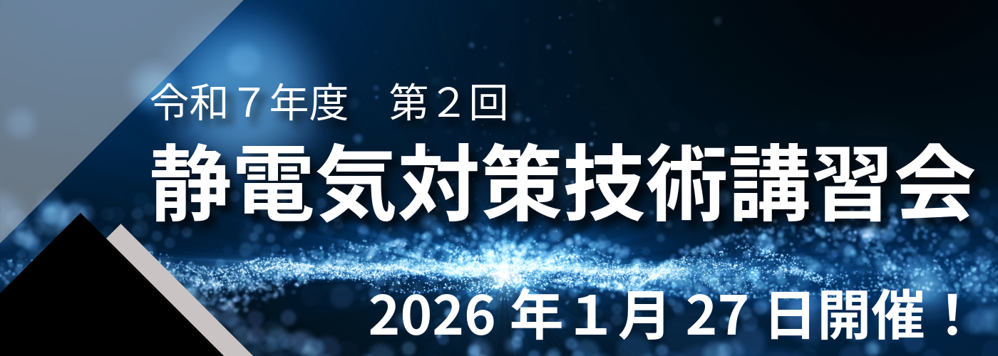 静電気対策技術講習会　セミナーを開催いたします