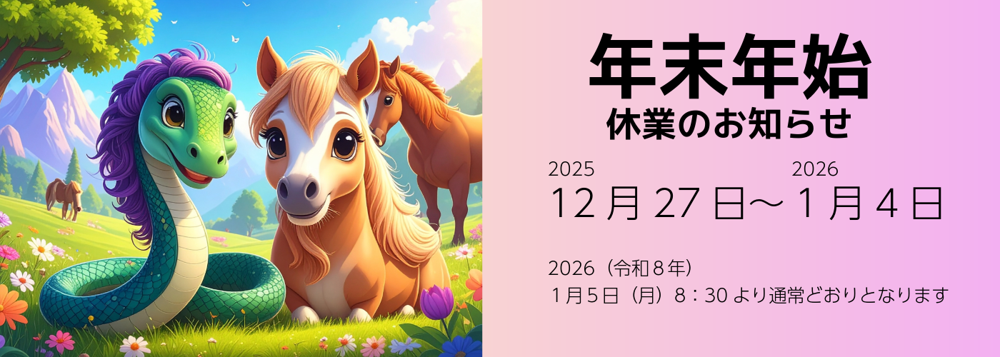 年末年始のお知らせ