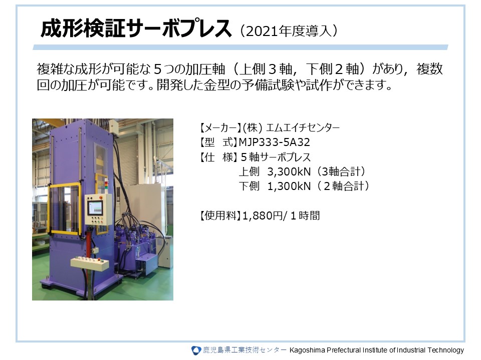 成形検証サーボプレス（2021年度導入）
