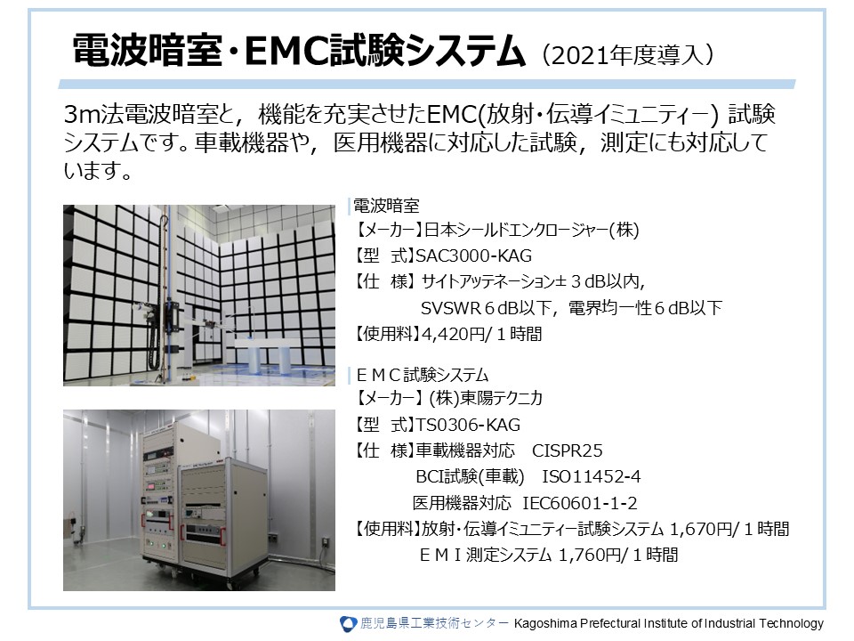 電波暗室・EMC試験システム（2021年度導入）