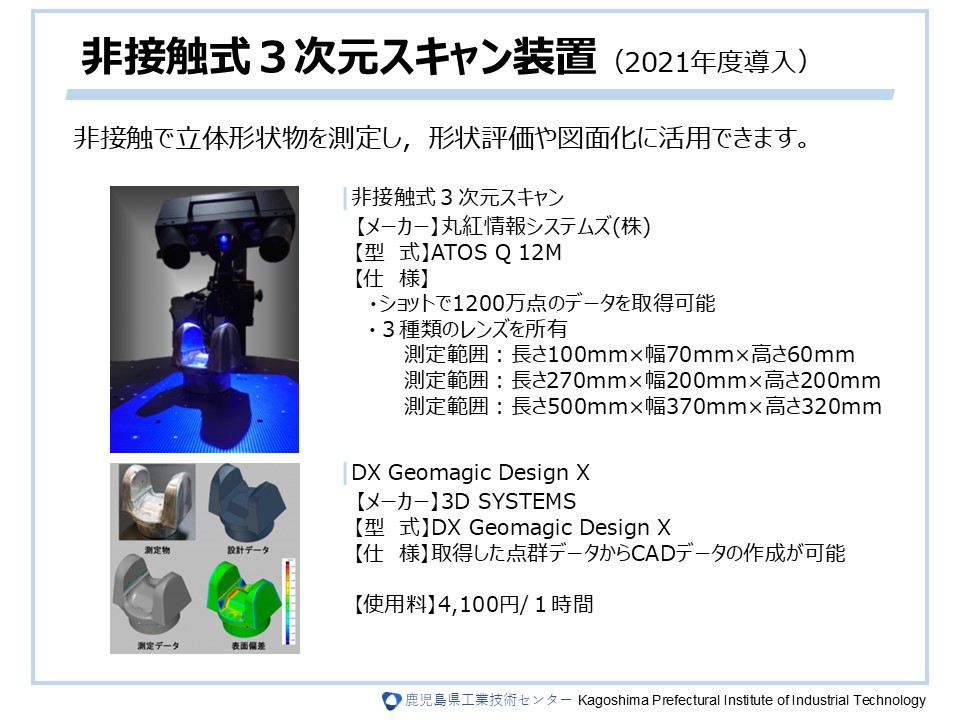 非接触式3次元スキャン装置（2021年度導入）