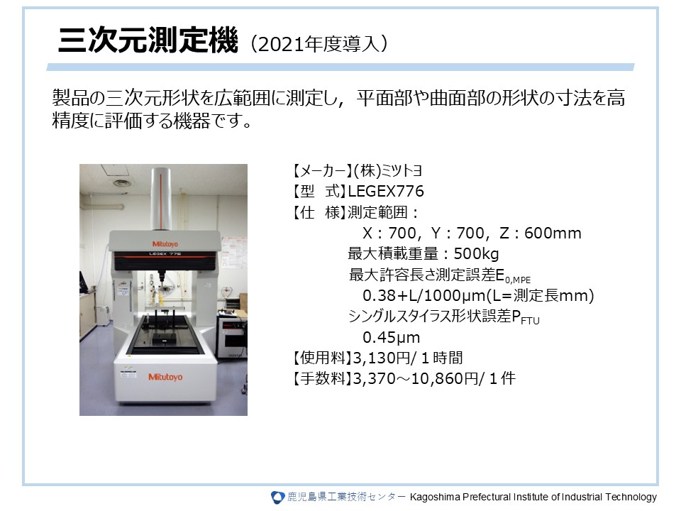 三次元測定機（2021年度導入）