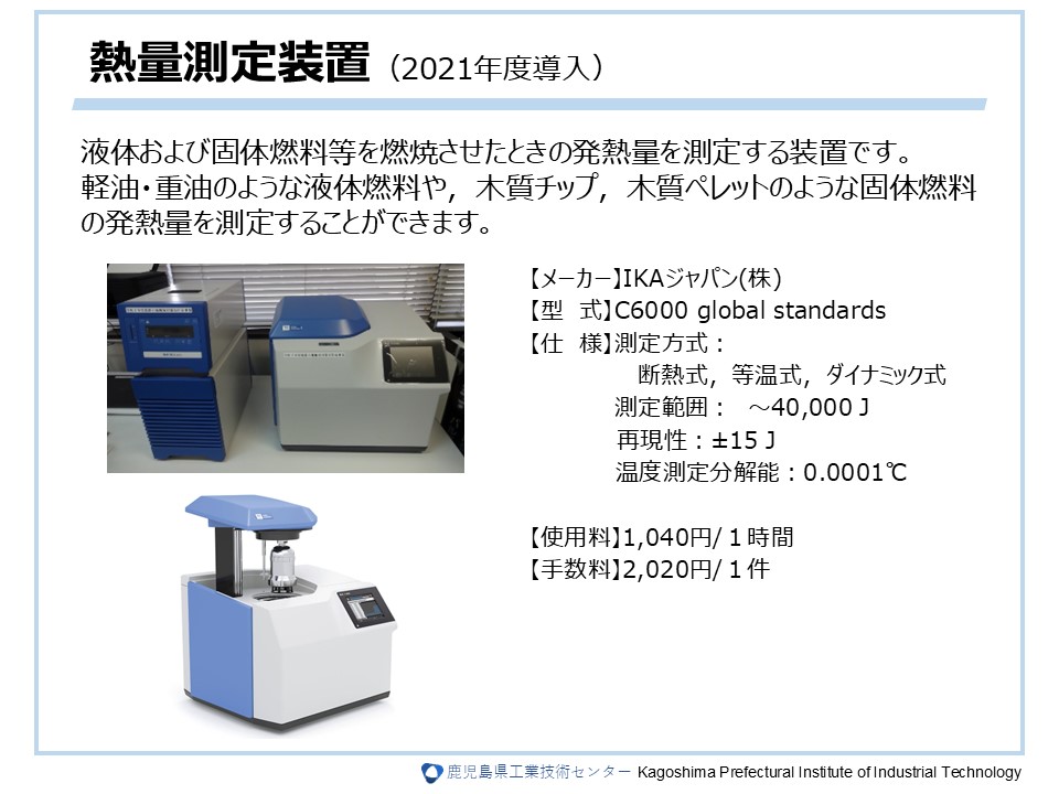 熱量測定装置（2021年度導入）