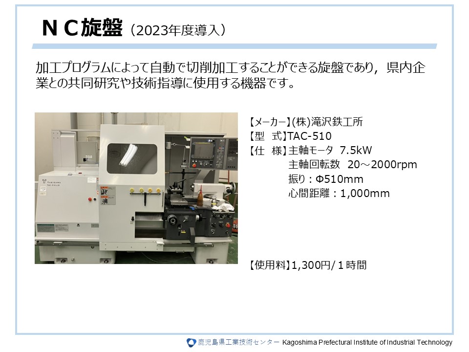 ＮＣ旋盤（2023年度導入）の詳細については画像をクリック