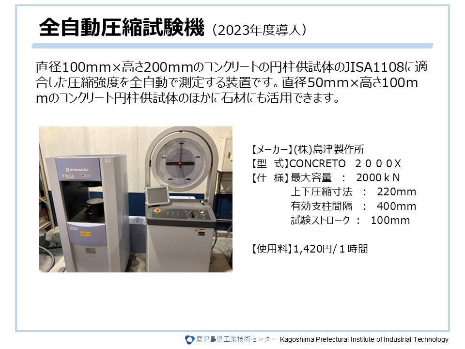 全自動圧縮試験機（2023年度導入）の詳細については画像をクリック