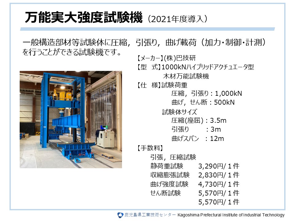 万能実大強度試験機（2021年度導入）