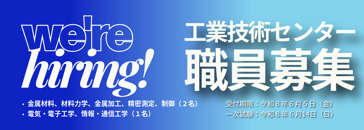 令８年度　工業技術センター職員を募集します！！