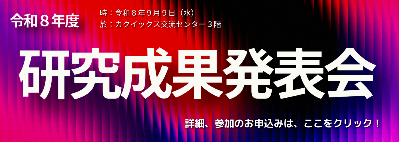 研究成果発表会を開催します。ぜひお越しください。