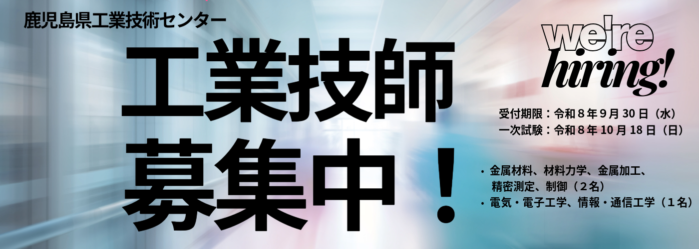 工業技師募集中！
